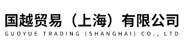 國越貿易（上海）有限公司